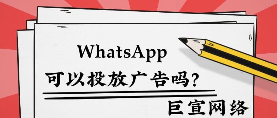 什么是WhatsApp Business广告