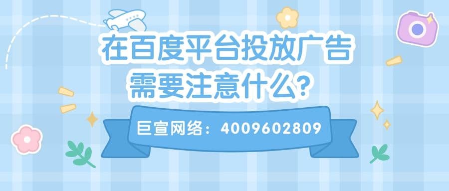 百度广告投放的流程是怎样的？快来问问【巨宣网络】！