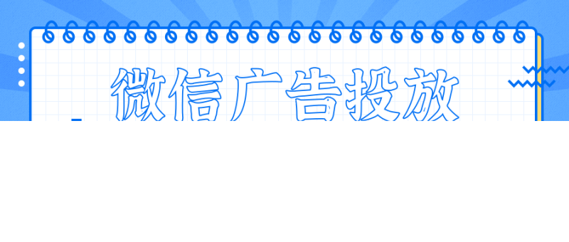如何在微信朋友圈投放广告？效果如何？