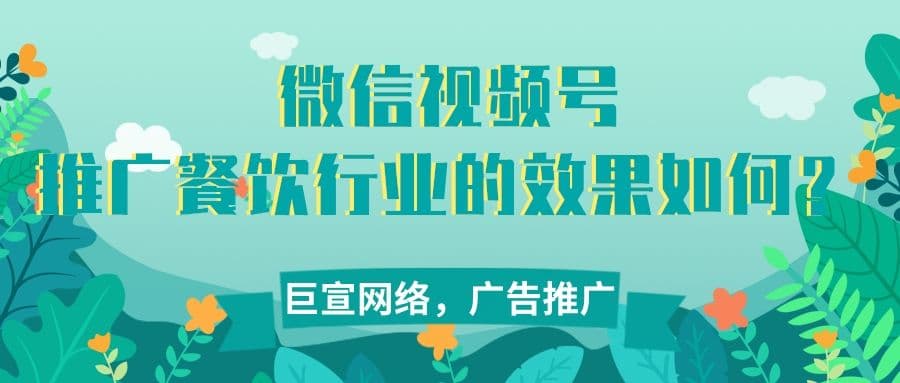 微信广告平台如何推动餐饮业的发展?