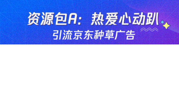 大促营销玩法 | 京东X腾讯广告“6.18热爱Party”火热来袭