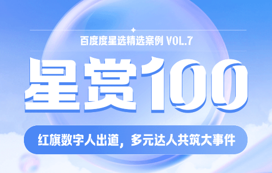 百度广告推广|红旗数字人出道,多元达人共筑大事件
