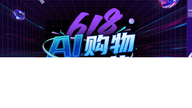 百度广告618AI购物狂欢节招商全景攻略