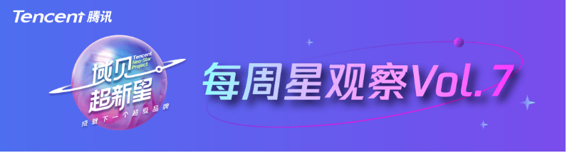 腾讯广告案例：新锐品牌如何在竞争格局变化过程中建立规模和壁垒？