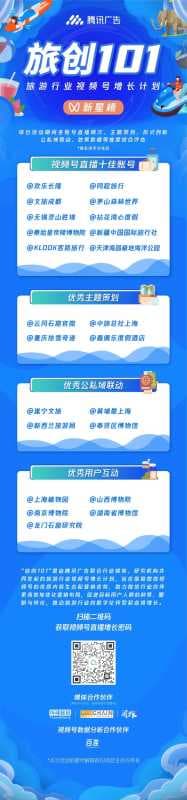 重磅丨“旅创101——旅游行业视频号增长计划”新星榜正式发布!