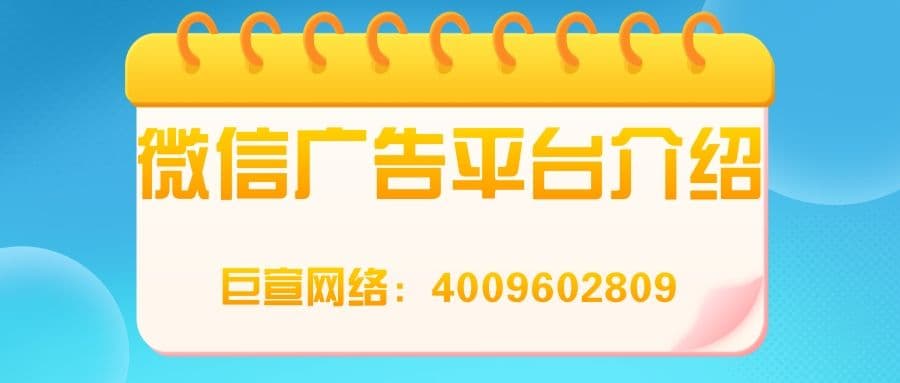 跟着【巨宣网络】来了解微信广告平台的特点吧!