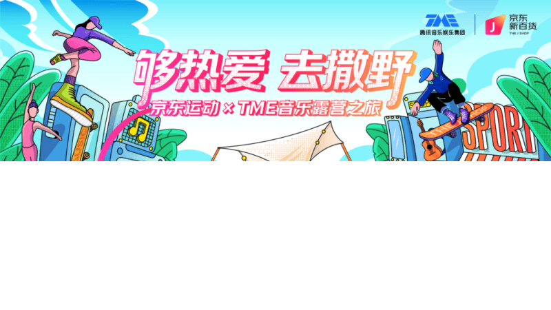 TME × 京东运动|“够热爱,去撒野”音乐露营之旅倒计时ing