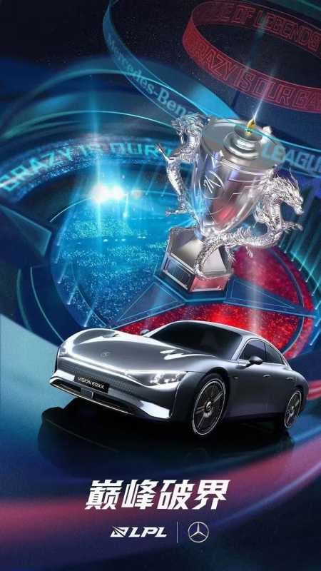 5年联盟共征程，奔驰携手LPL再度巅峰破界！