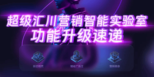UC广告营销智能实验室功能升级速递