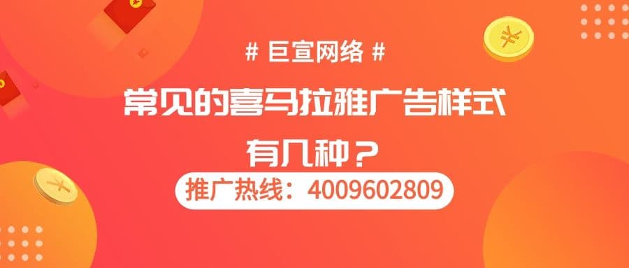 作为知名的音频媒体,您对喜马拉雅广告样式了解吗?