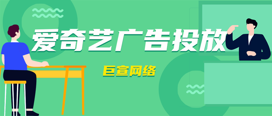 爱奇艺广告有哪几种计费模式?