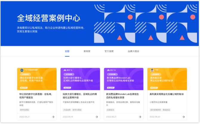 腾讯广告:制胜全域经营时代,腾讯广告推出「全域经营案例中心」