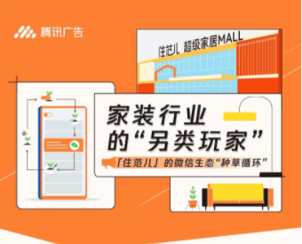 微信广告案例分析:家装行业的“另类广告营销玩家”