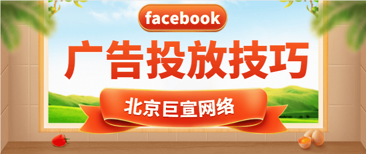 facebook广告投放:广告投放技巧