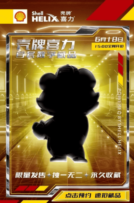 腾讯推广平台：壳牌喜力首次探索NFT营销，7000枚藏品一抢而空