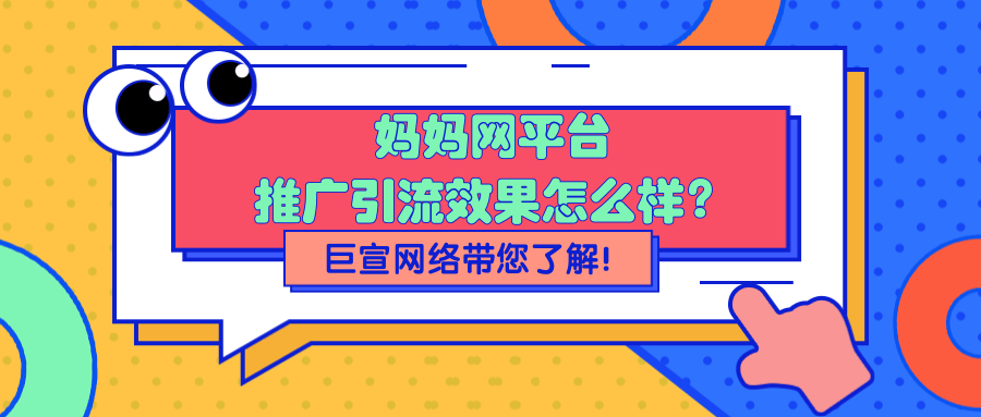 在妈妈网推广引流的效果怎么样?妈妈网广告代运营多少钱?