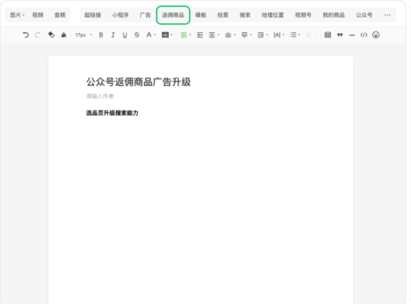 微信公众号返佣商品广告升级:全新商品,限时高佣!