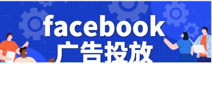 facebook广告投放:动态素材