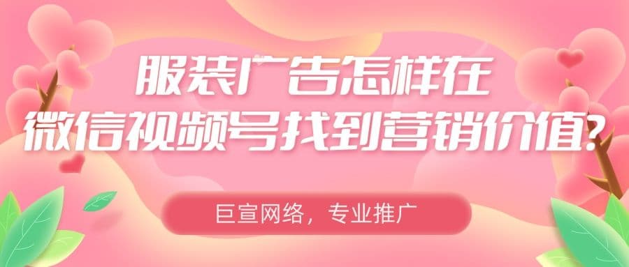 服装品牌怎样通过微信视频号以及朋友圈进行推广?
