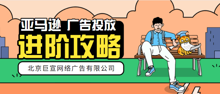 amazon广告投放：品牌推广【No1】