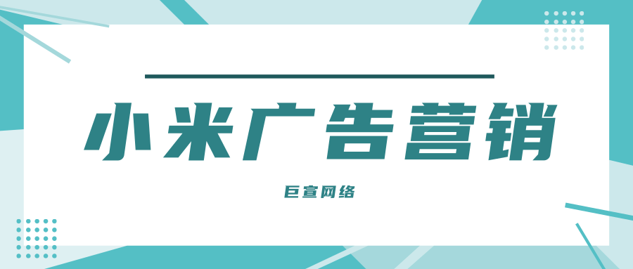 小米营销平台能够给广告主提供哪些使广告投放更加的便捷的工具?