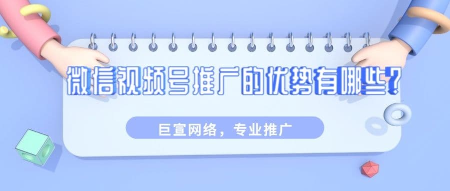 微信推广:内容营销新蓝海——视频号