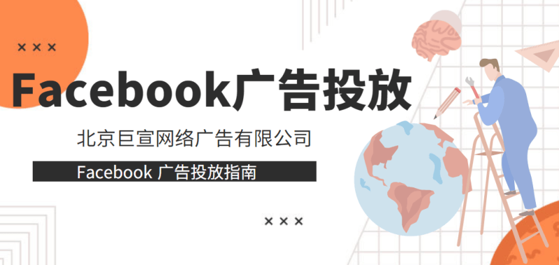 如何在Facebook投放广告呢/如何开通Facebook广告账户《官网》