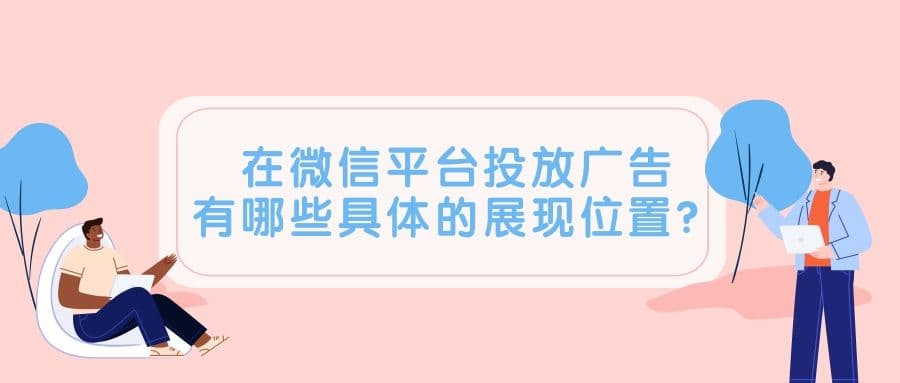 品牌选择在微信投放广告的效果如何?如何推广呢?