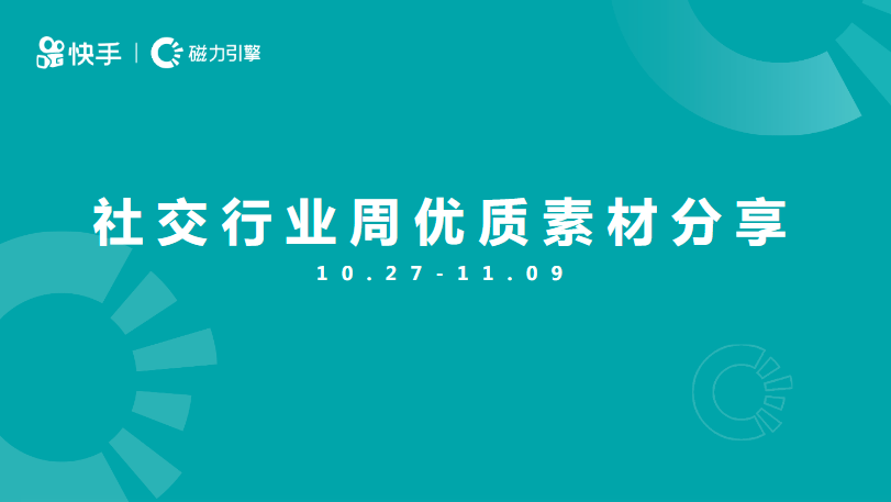 社交行业周优秀素材分享1027-1109 | 快手推广后台