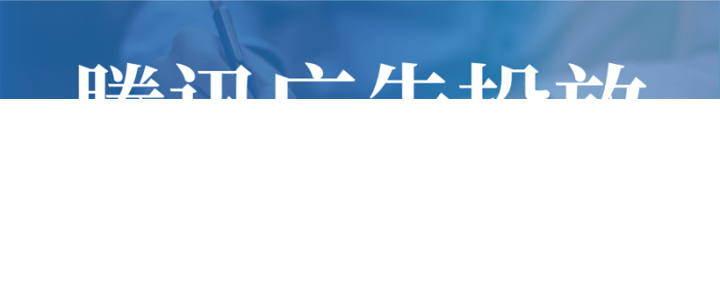 腾讯广告有哪些展现位置?