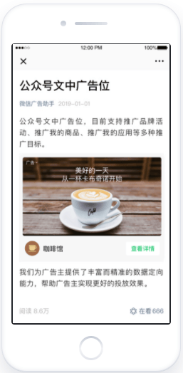 微信公众号文章中部广告推广的产品介绍!