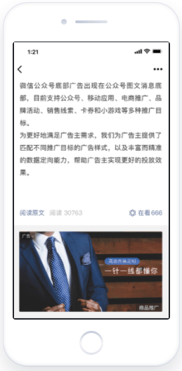 微信公众号文章底部广告:推广我的商品