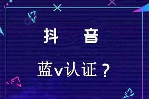 抖音企业号和蓝v号有什么区别（抖音企业号认证流程）