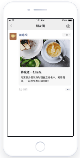微信朋友圈信息流广告投放:基础式卡片式广告