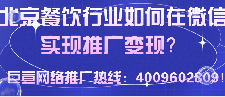 北京本地餐饮商家怎样实现在微信平台的营销推广?