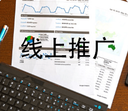 线上推广