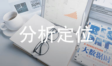 分析定位
