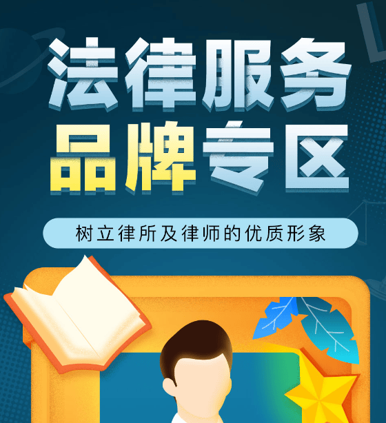 百度竞价品牌专区，树立律所及律师的优质形象
