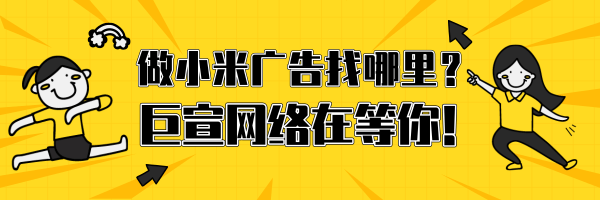 小米手机广告投放渠道有哪些?小米推广开户需要什么资料?