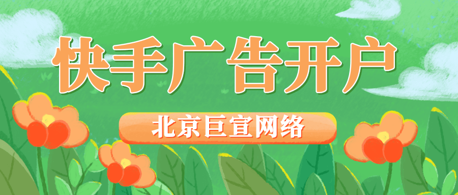 快手上面的广告怎么做?快手广告投放优势、费用介绍!