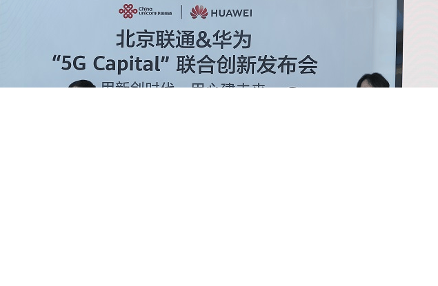 北京联通与华为营销开户正式签署“5G Capital”合作协议