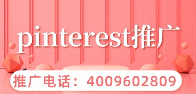 Pinterest广告投放教程 Pinterest广告投放教程一、什么样的商品适合在Pinterest投放广告？Pinterest虽然没有谷歌和facebook那么大，但它有属于自己的用户。平台95%的是女性用户，如果广告主的产品是针对女性，如服装、化妆品、厨房用具、家具装饰等都适合在Pinterest投放广告。[详情] 日期：2021-10-29　阅读量：61