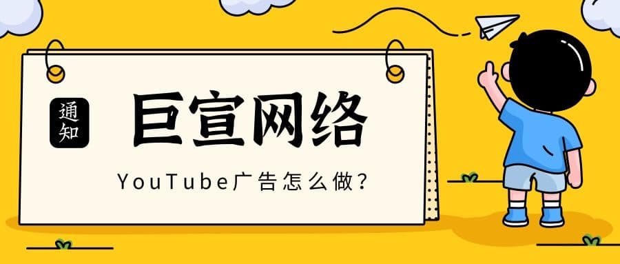 YouTube广告怎么做?想做YouTube广告联系谁?—YouTube广告代理商