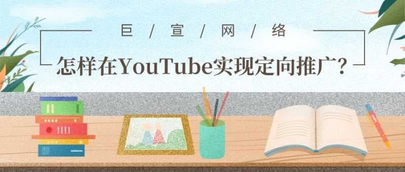怎样帮助广告主在YouTube实现在线营销?