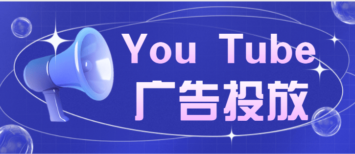 Youtube广告投放:投放指南