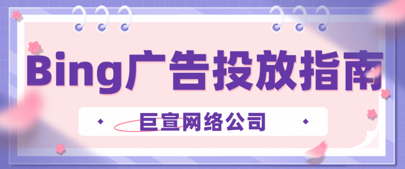 如何在必应投放广告？常见的必应广告投放问题有哪些？ 必应推广平台作为海外媒体平台，既可以投国内，也可以投国外。不过投国内和国外是有一定区别的。若广告主考虑投国内的话，得考虑开通360或者搜狗的广告账户，目前搜狗没有广告后台，已经归到腾讯旗下，所以得开通360或者腾讯的广告账户。主要原因是必应将国内流量卖给这两个平台了，同时这两个…[详情] 日期：2023-04-04　阅读量：18
