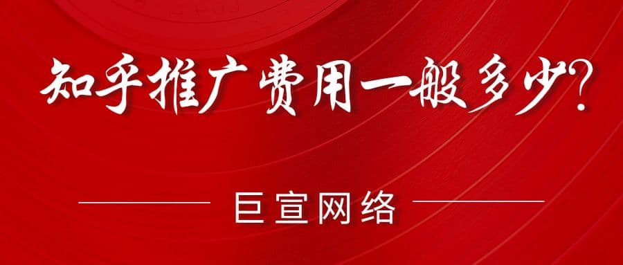 知乎推广费用一般多少?知乎推广怎么收费?