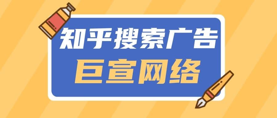 只需三步,带你了解知乎搜索广告—知乎推广