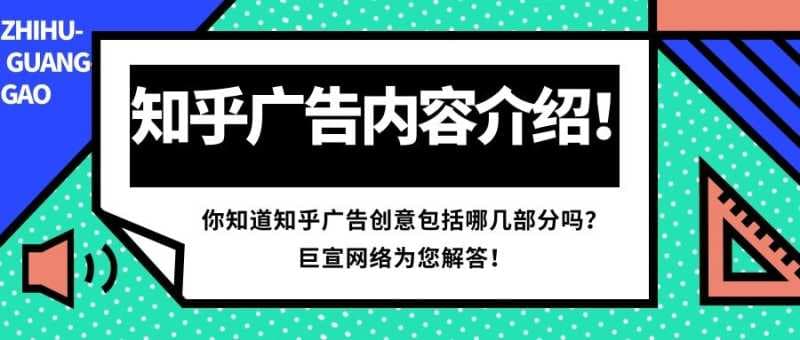 自主投放知乎广告创意的内容包括哪几部分?下文为您解答!
