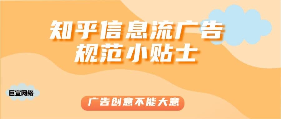 知乎信息流审核规范你知道多少?—知乎推广平台